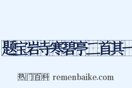 题宝岩寺寒碧亭二首其一是什么意思的图片